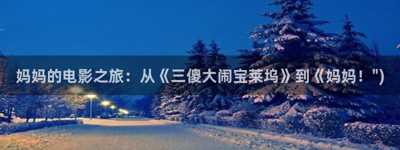 桔子電影網(wǎng)在線觀看：媽媽的電影之旅：從《三傻大鬧寶萊塢》到《媽媽！\