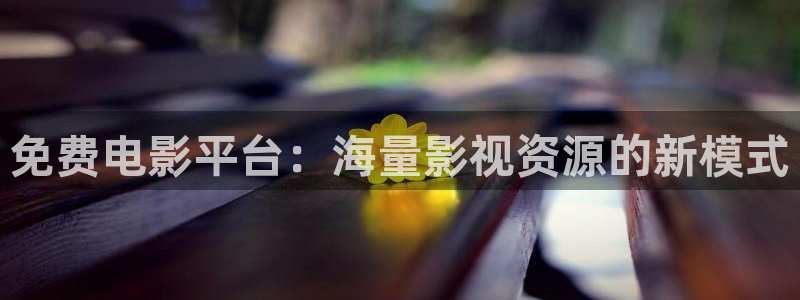 桔子視頻怎么下載視頻：免費電影平臺：海量影視資源的新模式