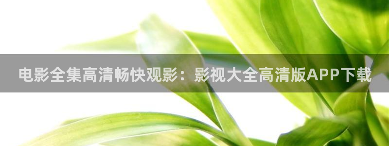 桔子電影在線播放：電影全集高清暢快觀影：影視大全高清版APP下載