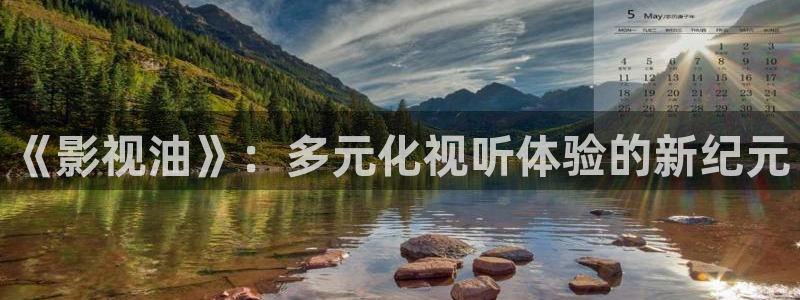 桔子影視軟件app下載：《影視油》：多元化視聽體驗的新紀元